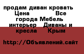 продам диван кровать › Цена ­ 10 000 - Все города Мебель, интерьер » Диваны и кресла   . Крым